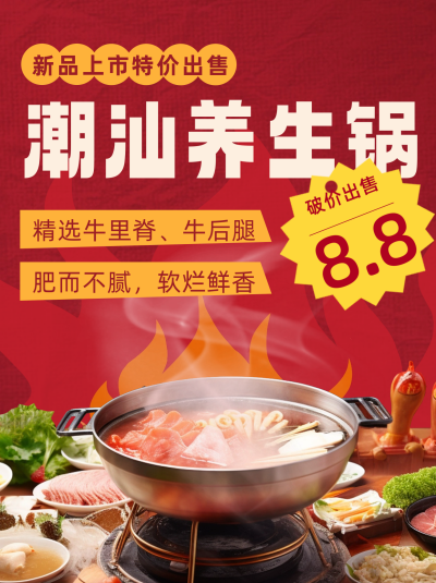 潮汕养生锅火锅活动小红书封面 模板ID:56494
