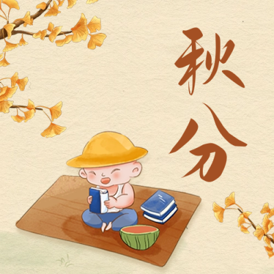 秋分节气公众号封面次图 模板ID:56514