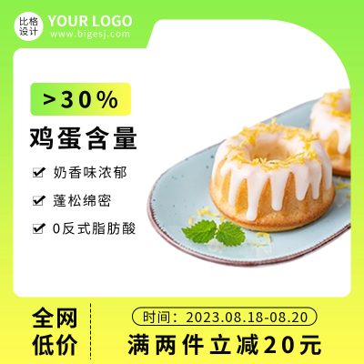 蛋糕活动促销商品主图 模板ID:56524