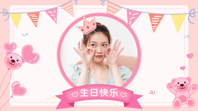 生日祝福视频封面 模板ID：56530