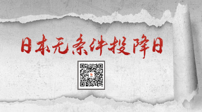 日本无条件投降纪念日二维码 模板ID：56546