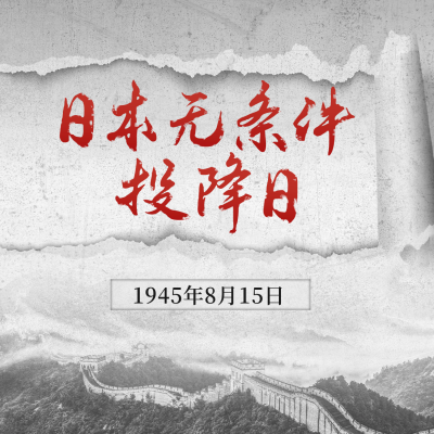 日本无条件投降纪念日方形海报 模板ID：56542