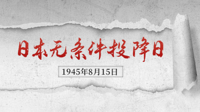日本无条件投降纪念日公众号新图文封面 模板ID：56549