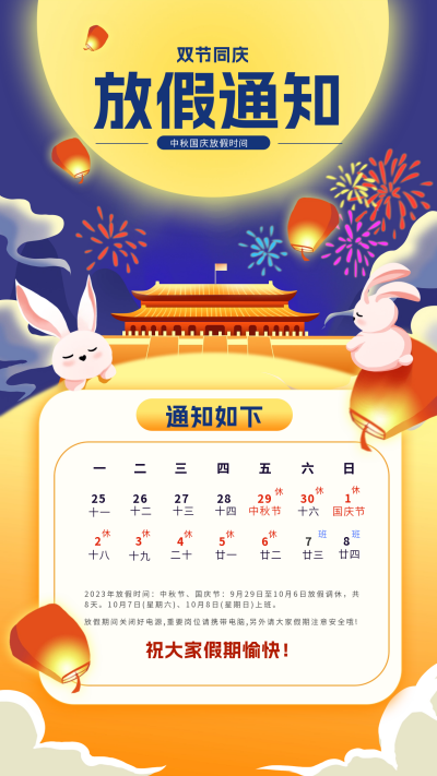 中秋国庆放假通知海报 模板ID：57452
