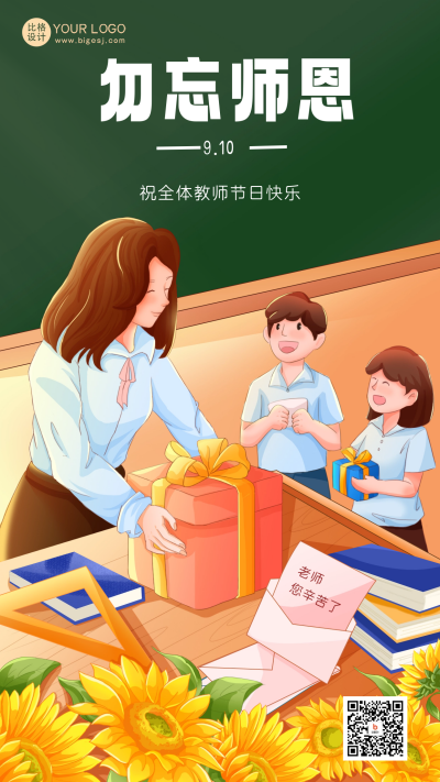 教师节节日祝福海报 模板ID:57390