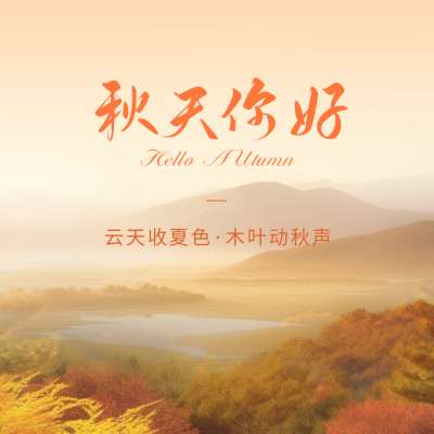 秋天你好日签方形海报 模板ID：56566