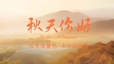 秋天你好日签公众号新图文封面 模板ID：56568