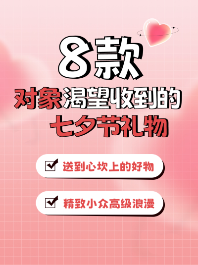 七夕节礼物推荐小红书封面 模板ID:56585