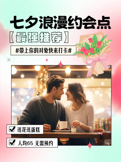 七夕节约会场所推荐小红书封面 模板ID：56583