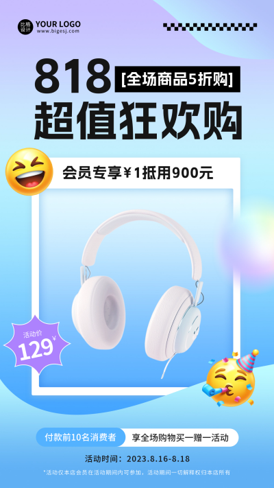 818电商促销海报 模板ID:56625