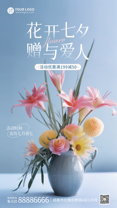 七夕鲜花促销海报 模板ID:56620