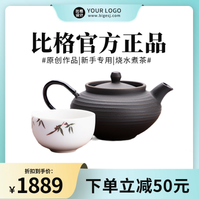 茶具电商购物商品主图 模板ID:56598