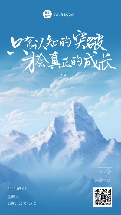 山峰实景励志语录日签海报 模板ID：56590