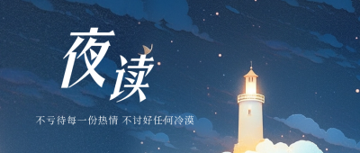 唯美励志夜读文艺公众号封面首图 模板ID：56593