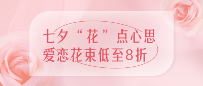七夕花店促销公众号封面首图 模板ID：56604