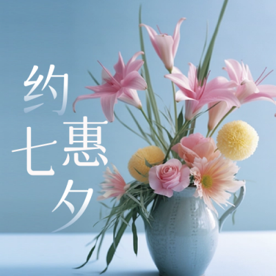 七夕鲜花促销公众号封面次图 模板ID：56624