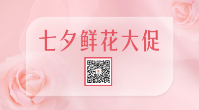 七夕花店促销二维码 模板ID：56608