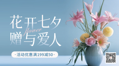 七夕鲜花促销二维码 模板ID：56623