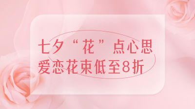 七夕花店促销公众号新图文封面 模板ID：56607