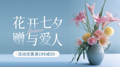 七夕鲜花促销公众号新图文封面 模板ID：56622