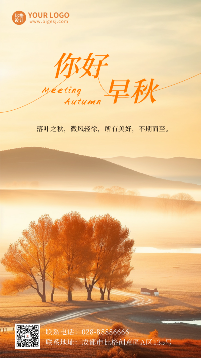 你好早秋风景日签海报 模板ID:56660