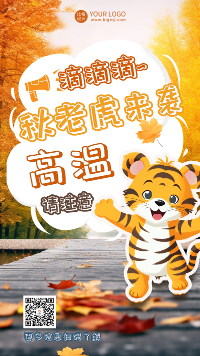 秋老虎来袭请注意高温海报 模板ID:56664