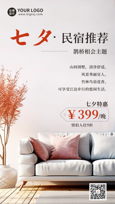 七夕节民宿房间活动海报 模板ID:56653