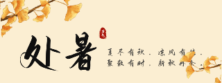 中国传统二十四节气处暑动态胶囊banner 模板ID：56691