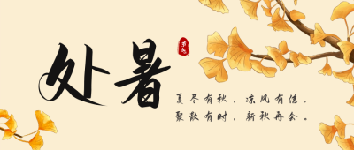 中国传统二十四节气处暑公众号封面首图 模板ID：56693