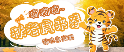 秋老虎来袭请注意高温公众号封面首图 模板ID：56665