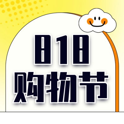 818电商活动促销宣传公众号封面次图 模板ID：56705
