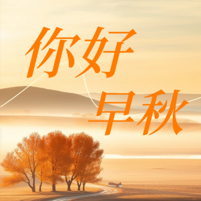 你好早秋风景日签公众号封面次图 模板ID：56662