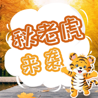 秋老虎来袭请注意高温公众号封面次图 模板ID：56667