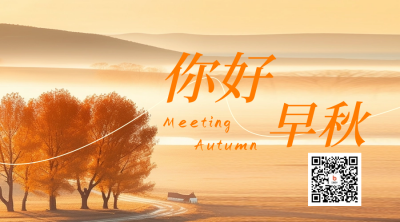你好早秋风景日签二维码 模板ID：56663