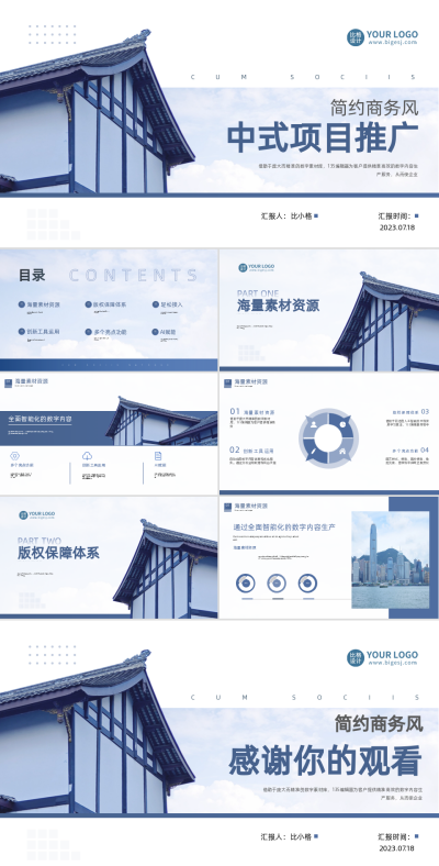 蓝色中式项目推广PPT 模板ID:56732