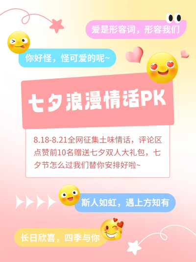 七夕表白活动小红书封面 模板ID：56747