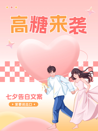 七夕告白文案分享小红书封面 模板ID:56748