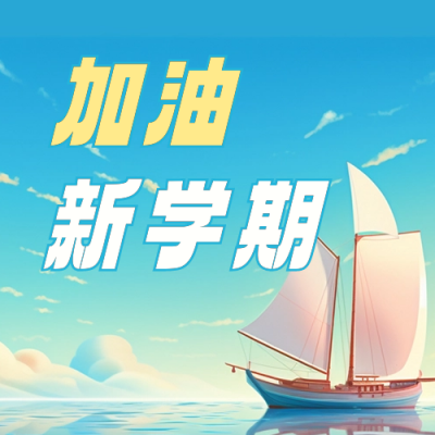 扬帆起航开学季新学期公众号封面次图 模板ID：56746