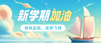 扬帆起航开学季新学期祝福公众号封面首图 模板ID：56745