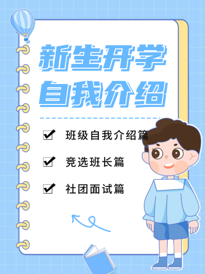 新生开学自我介绍分享小红书封面 模板ID:56766