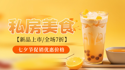 七夕节奶茶优惠公众号新图文封面图 模板ID：56789