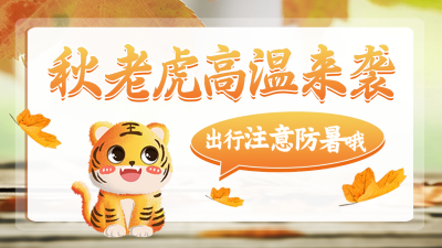 秋老虎秋季公众号新图文封面图 模板ID：56770