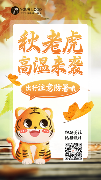 秋老虎秋季海报 模板ID:56769