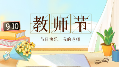 教师节祝福公众号新图文封面图 模板ID：56826