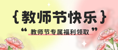 教师节专享福利封面首图 模板ID:56831