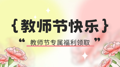 教师节专享福利公众号新图文封面图 模板ID：56830