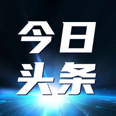 今日头条公众号封面次图 模板ID：56820