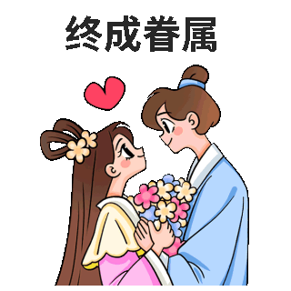 情人节牛郎织女爱情表情包 模板ID：56835