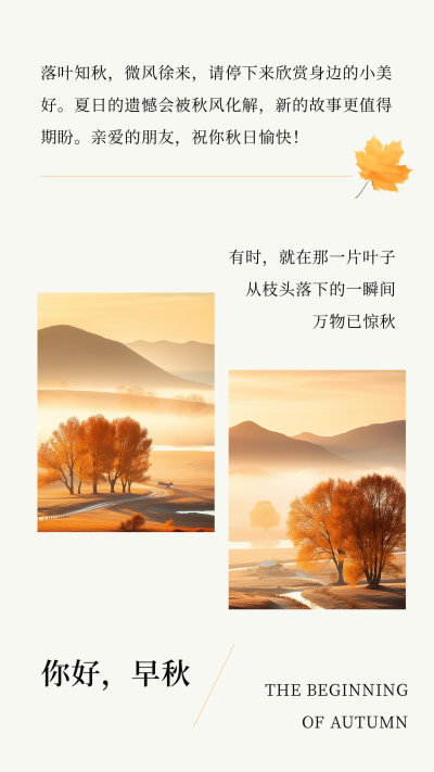 你好早秋文艺日签竖版配图 模板ID:56856