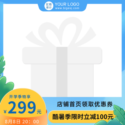 开学季电商活动宣传主图图标 模板ID:56844